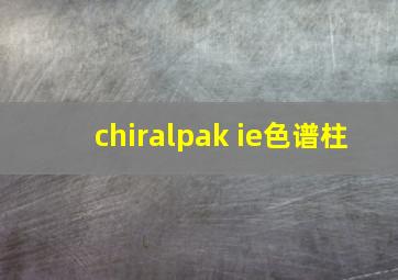 chiralpak ie色谱柱