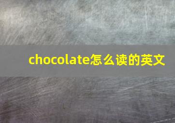 chocolate怎么读的英文