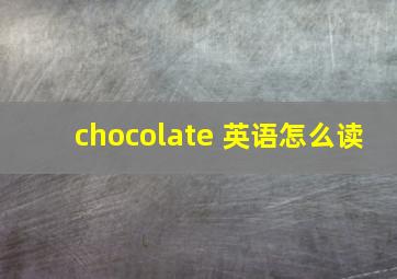 chocolate 英语怎么读