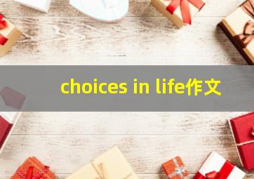 choices in life作文