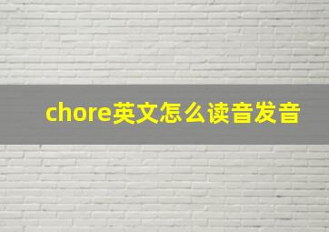 chore英文怎么读音发音