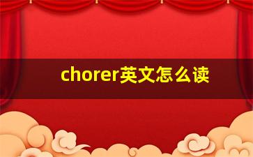 chorer英文怎么读