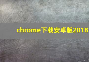 chrome下载安卓版2018