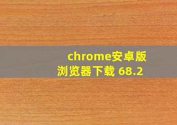 chrome安卓版浏览器下载 68.2