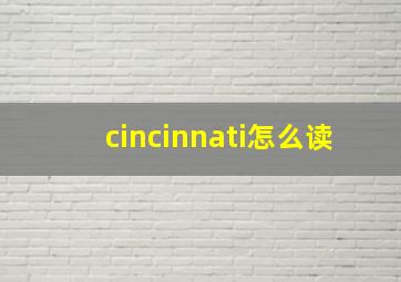 cincinnati怎么读