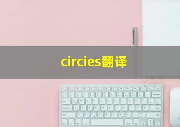 circies翻译