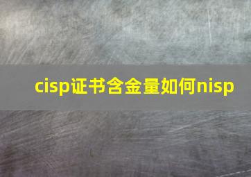 cisp证书含金量如何nisp