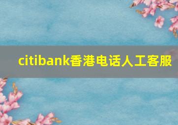 citibank香港电话人工客服