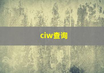 ciw查询