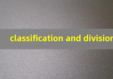 classification and division翻译