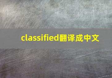 classified翻译成中文