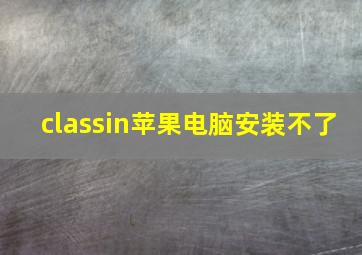 classin苹果电脑安装不了