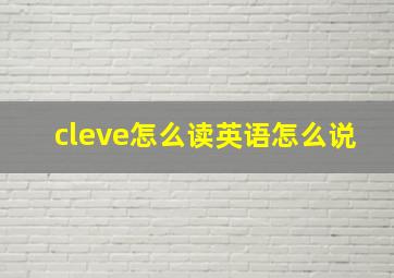 cleve怎么读英语怎么说