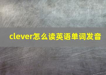 clever怎么读英语单词发音