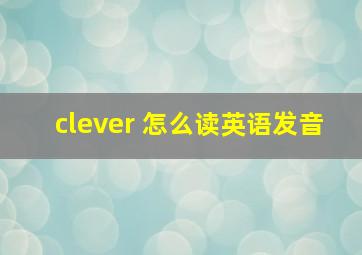 clever 怎么读英语发音