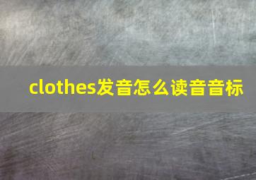 clothes发音怎么读音音标