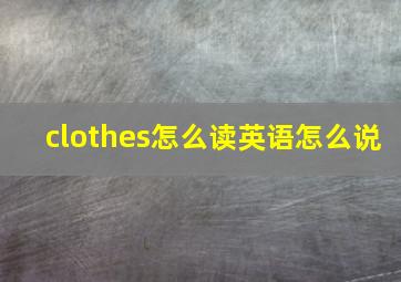 clothes怎么读英语怎么说