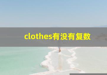 clothes有没有复数