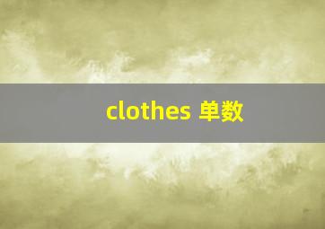 clothes 单数