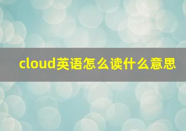 cloud英语怎么读什么意思