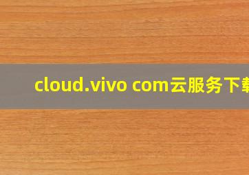 cloud.vivo com云服务下载