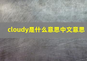 cloudy是什么意思中文意思