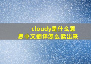 cloudy是什么意思中文翻译怎么读出来