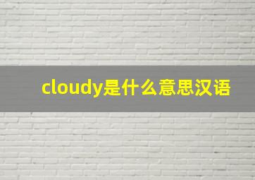 cloudy是什么意思汉语