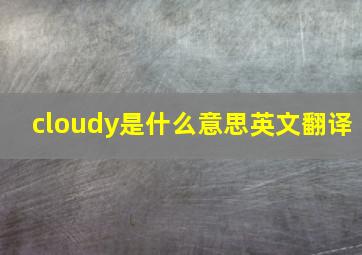 cloudy是什么意思英文翻译