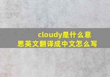 cloudy是什么意思英文翻译成中文怎么写