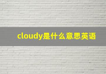 cloudy是什么意思英语