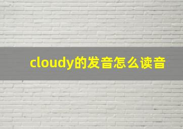 cloudy的发音怎么读音