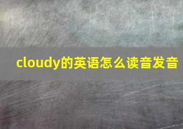 cloudy的英语怎么读音发音