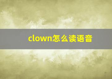 clown怎么读语音