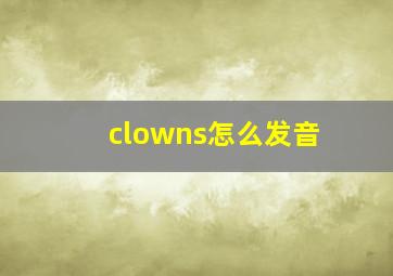 clowns怎么发音