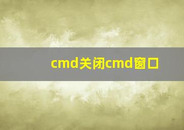 cmd关闭cmd窗口