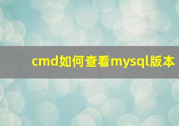 cmd如何查看mysql版本