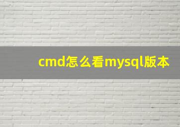 cmd怎么看mysql版本