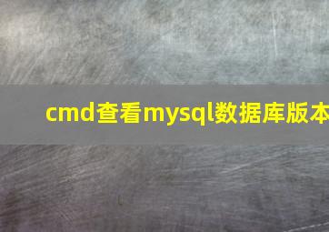 cmd查看mysql数据库版本