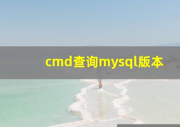 cmd查询mysql版本