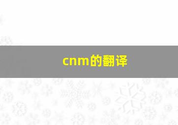 cnm的翻译