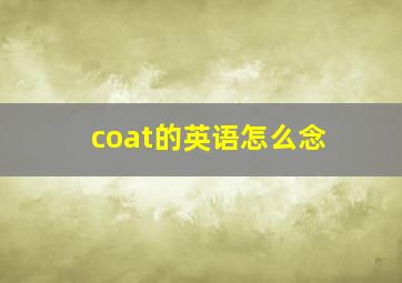 coat的英语怎么念