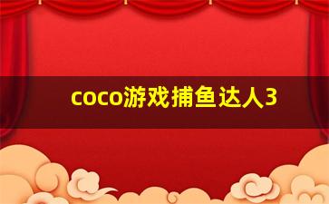 coco游戏捕鱼达人3