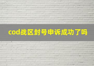 cod战区封号申诉成功了吗