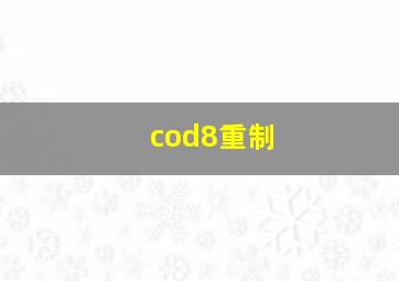 cod8重制