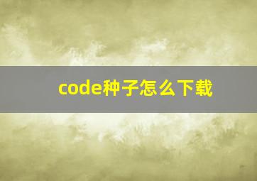 code种子怎么下载