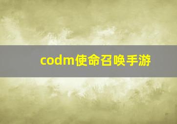 codm使命召唤手游