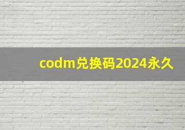 codm兑换码2024永久