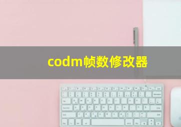 codm帧数修改器