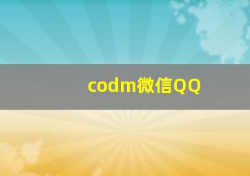 codm微信QQ